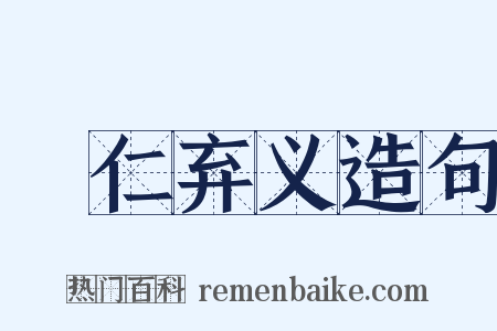 絶仁弃义造句是什么意思的图片